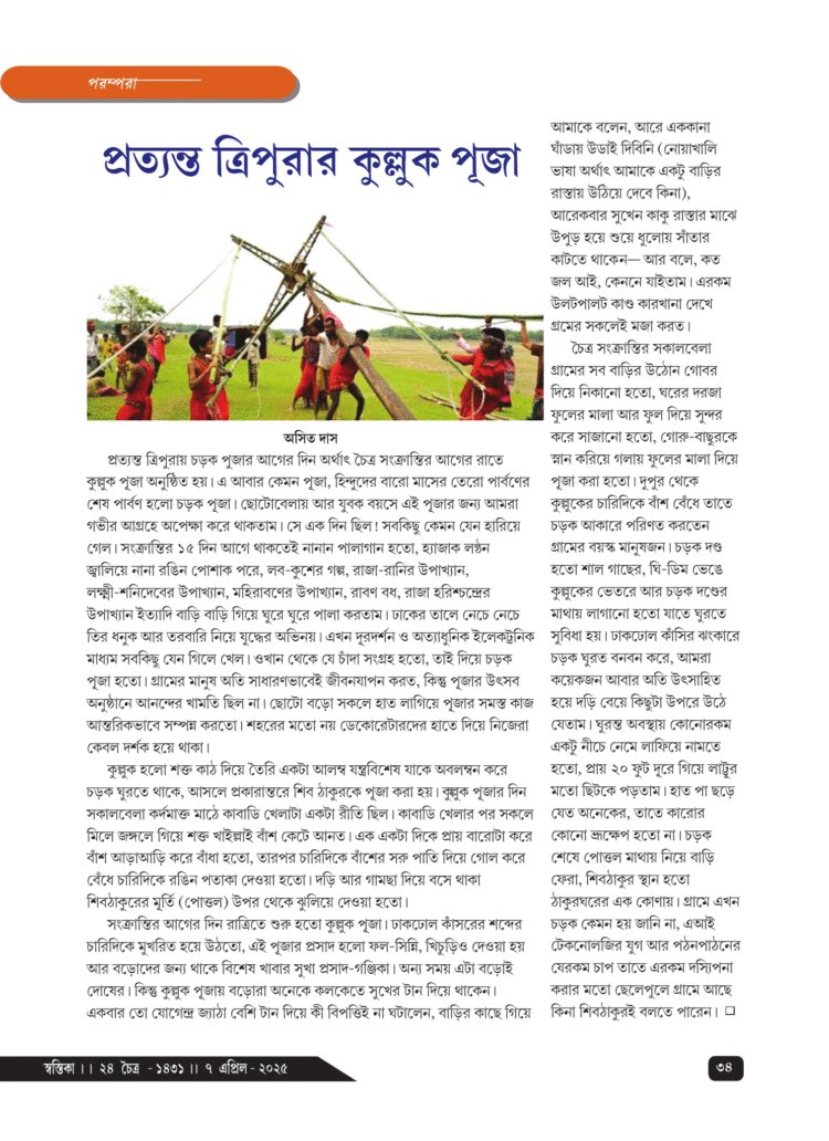 7th April পরম্পরা