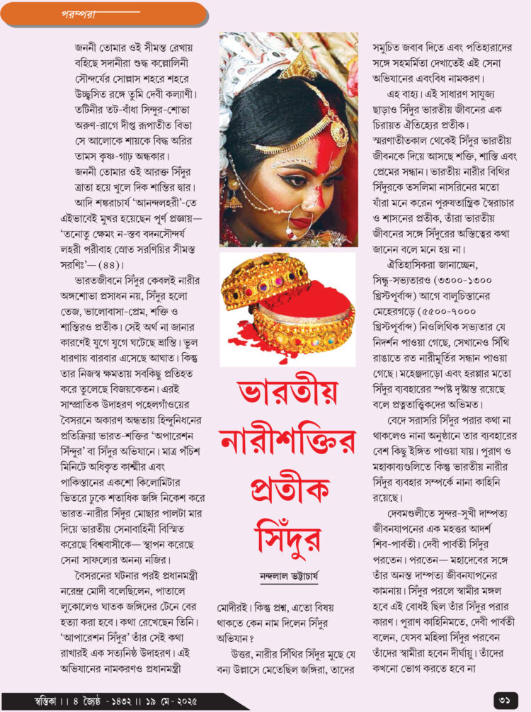 19th May পরম্পরা