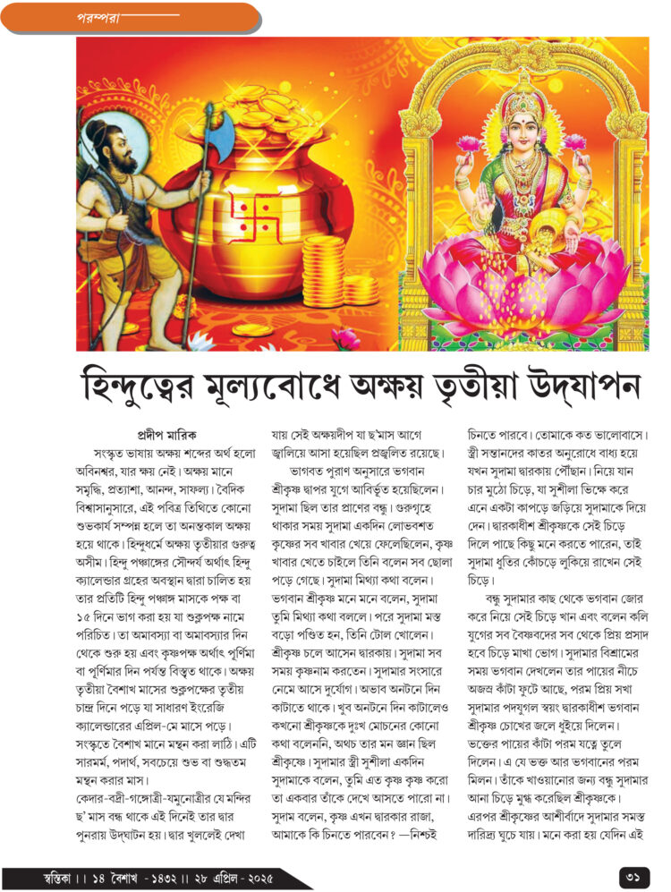 28th April পরম্পরা