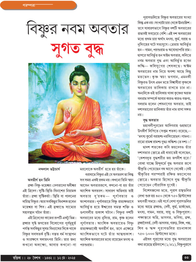 12th May পরম্পরা