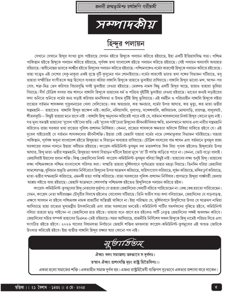 5th May সম্পাদকীয়