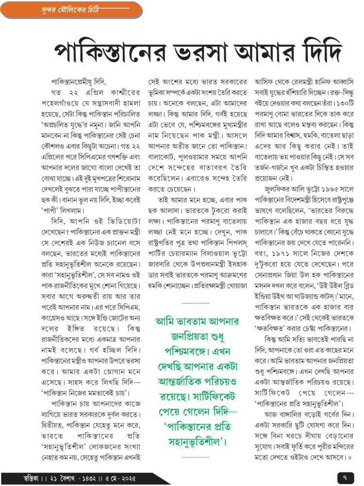 5th May সুন্দর মৌলিকের চিঠি