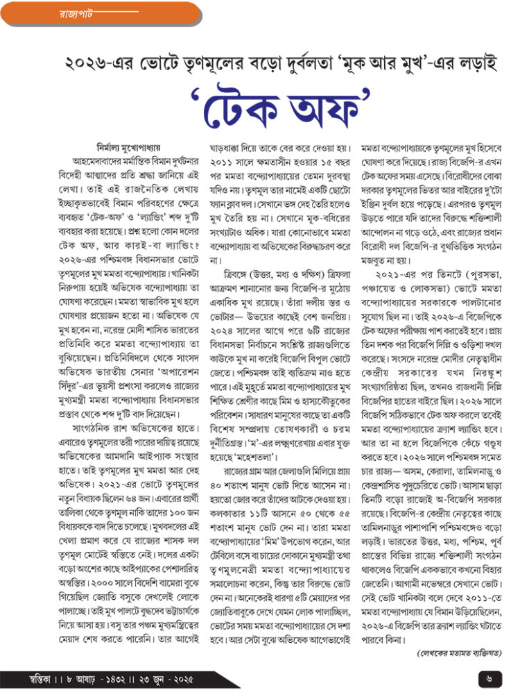 23rd June রাজ্যপাট