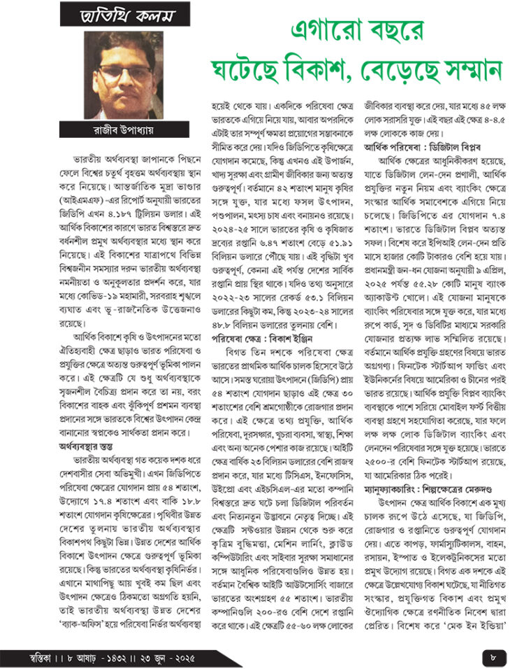 23rd June অতিথি কলম