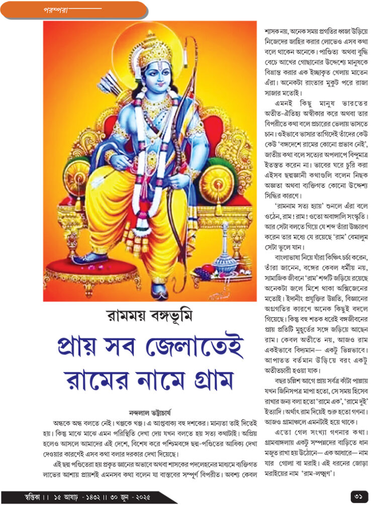 30th June পরম্পরা