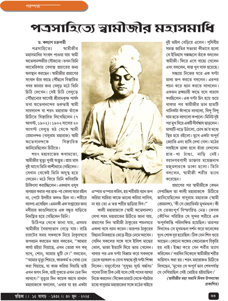 30th June পরম্পরা