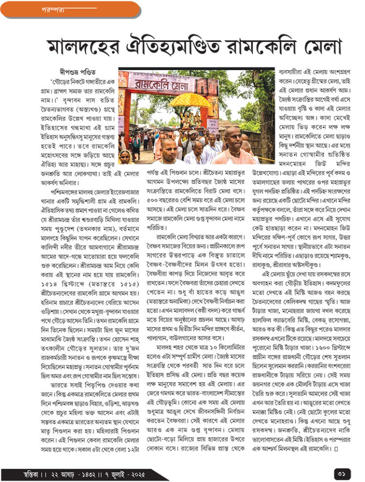 07th July পরম্পরা