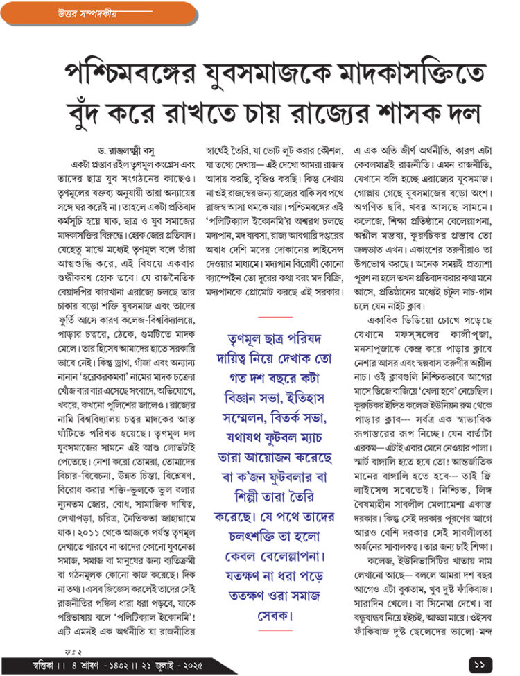 21th July উত্তর সম্পাদকীয়