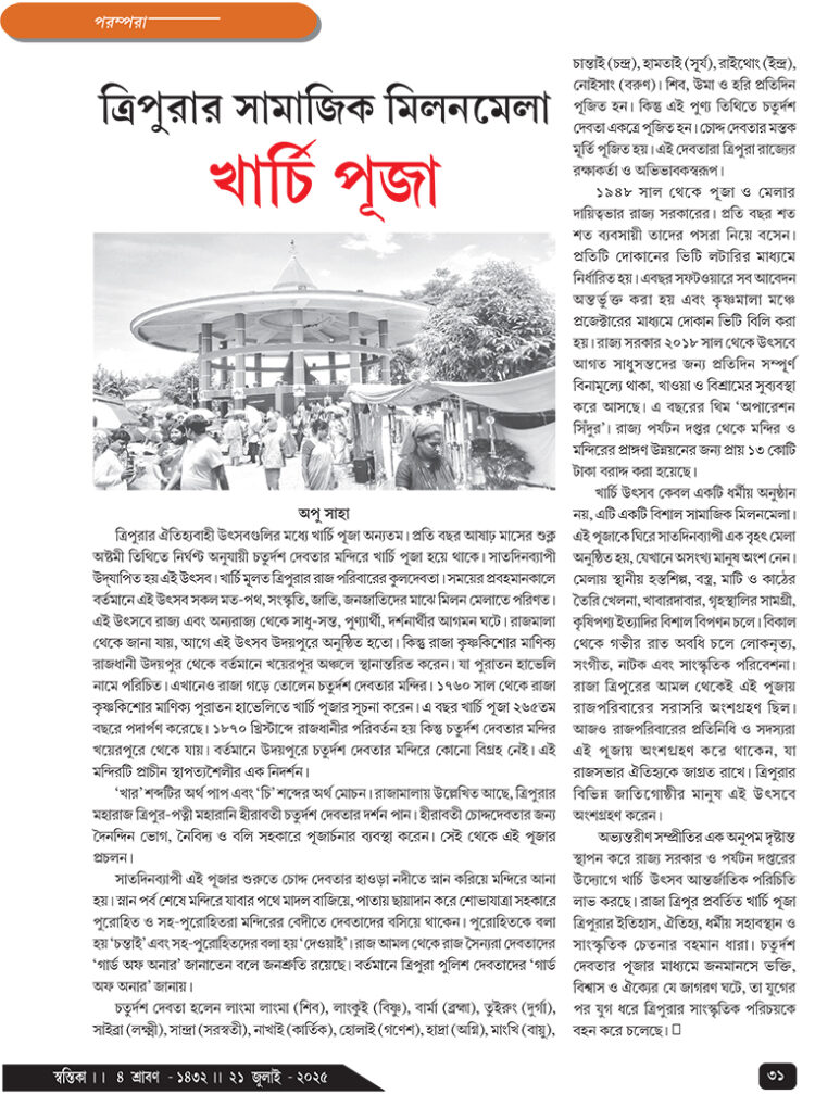 21th July পরম্পরা