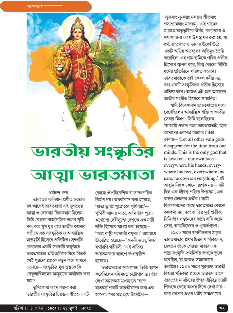 21th July পরম্পরা