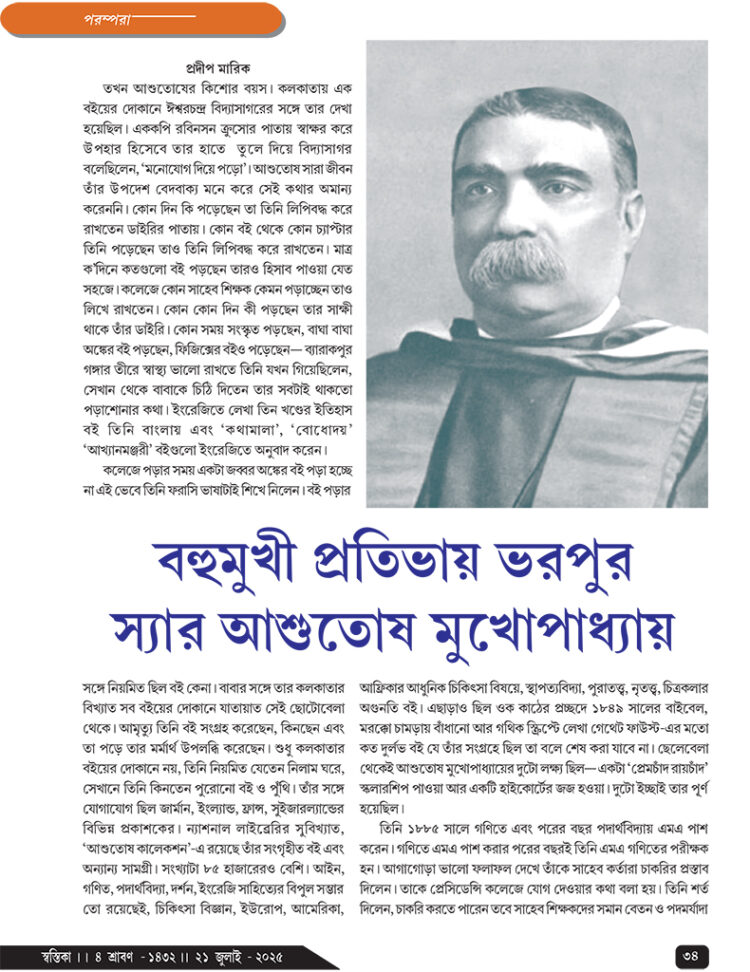 21th July পরম্পরা