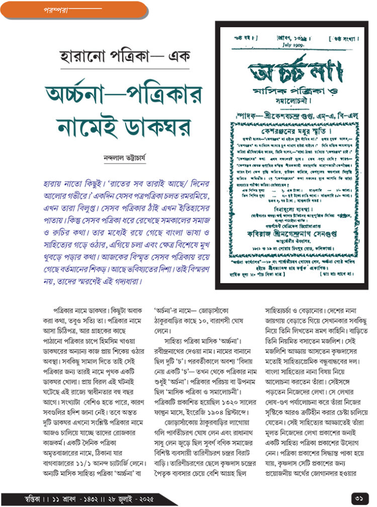 21th July পরম্পরা