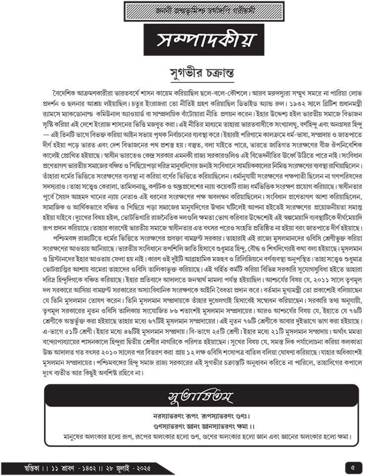 28th July সম্পাদকীয়