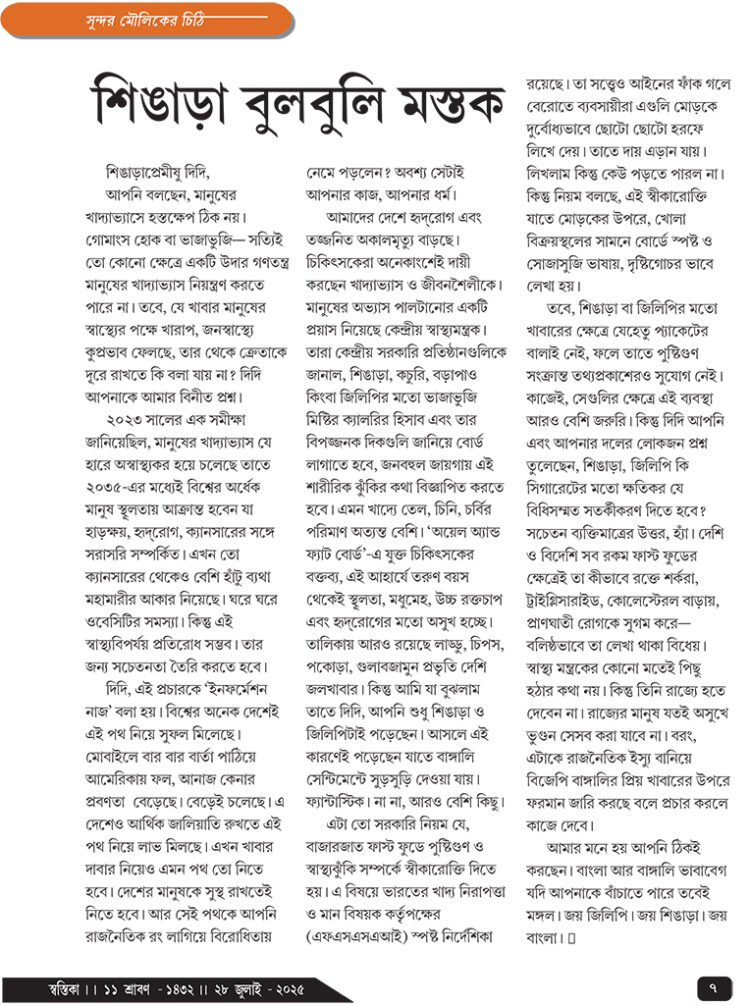 21 July সুন্দর মৌলিকের চিঠি