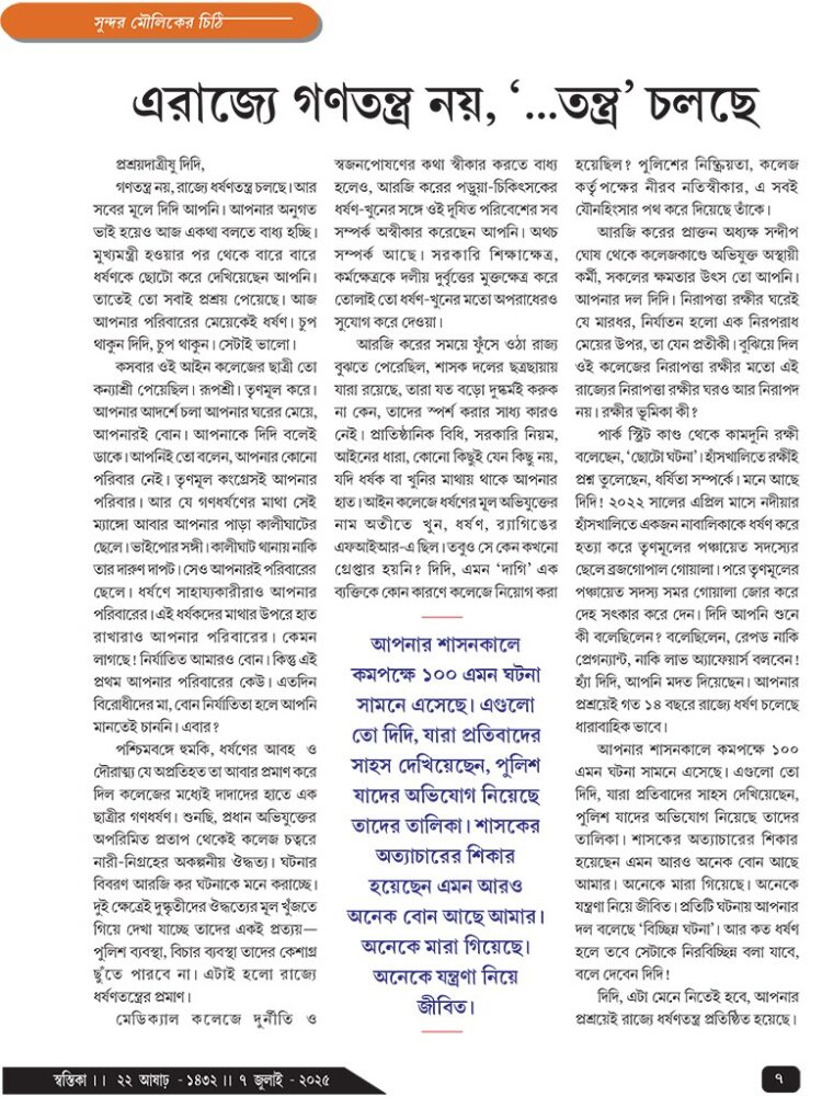 07th July সুন্দর মৌলিকের চিঠি