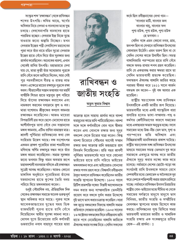 04th August পরম্পরা