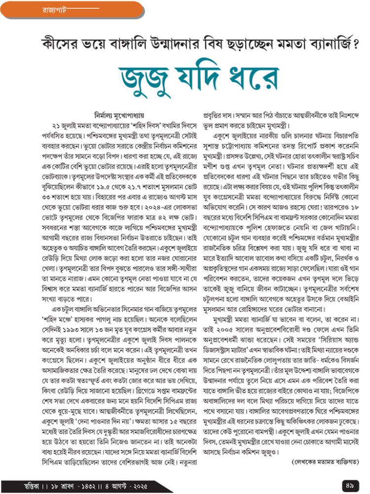 04th August রাজ্যপাট