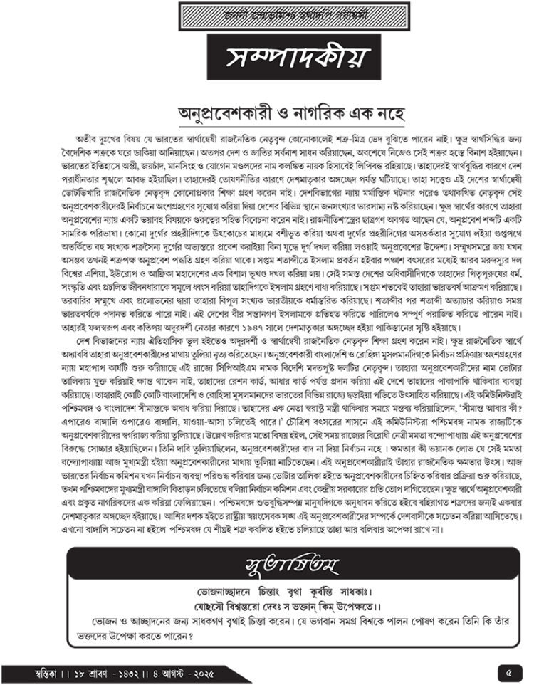 04th August সম্পাদকীয়