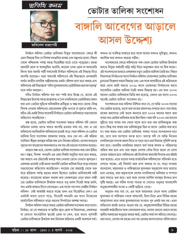 04th August অতিথি কলম