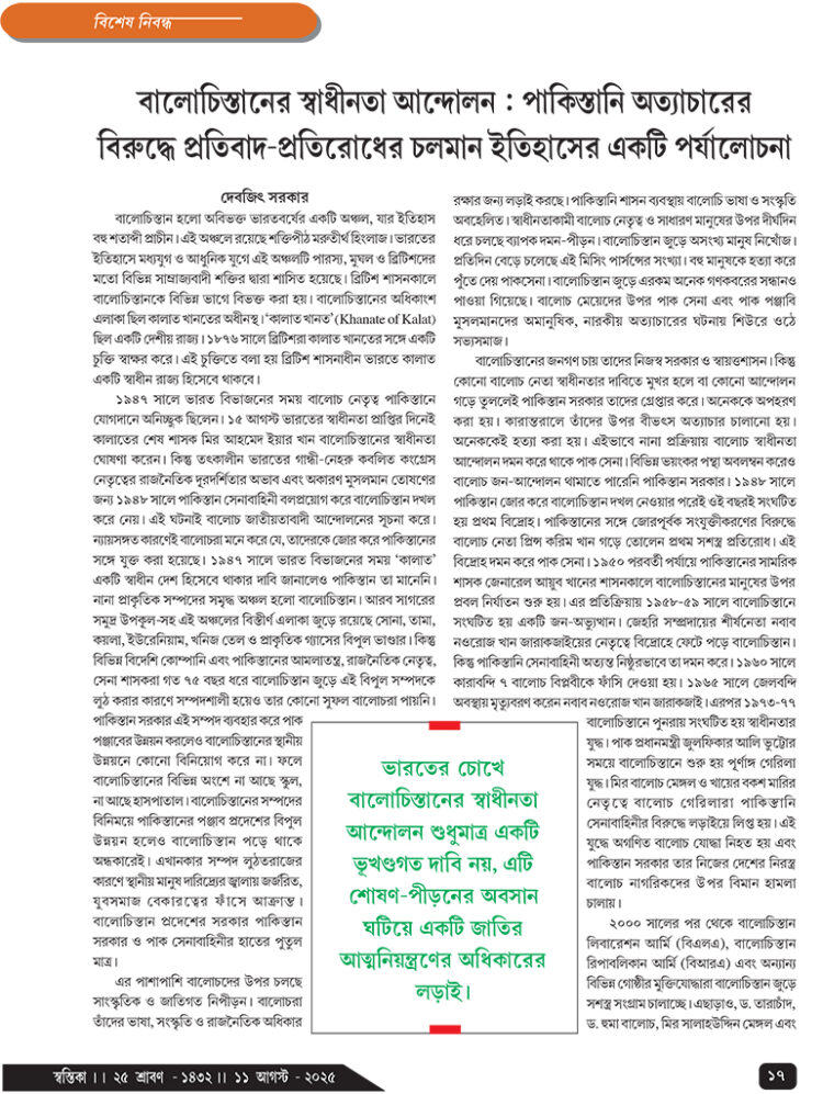 11th August বিশেষ নিবন্ধ