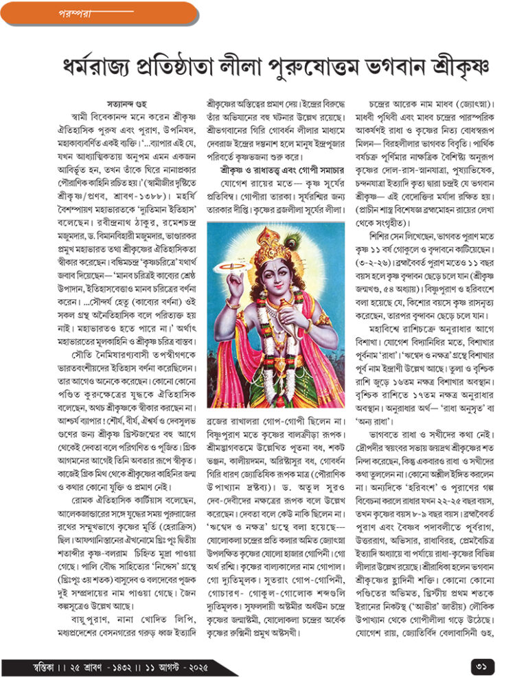 11th August পরম্পরা