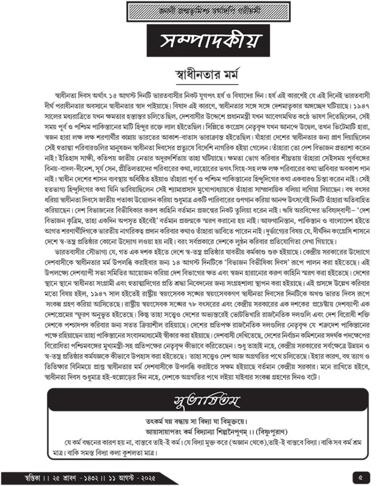 11th August সম্পাদকীয়