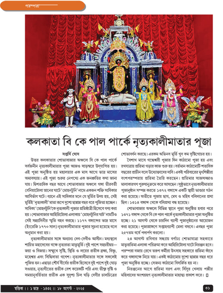 18th August পরম্পরা