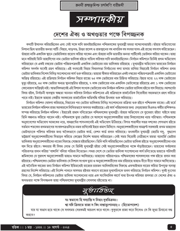 18th August সম্পাদকীয়