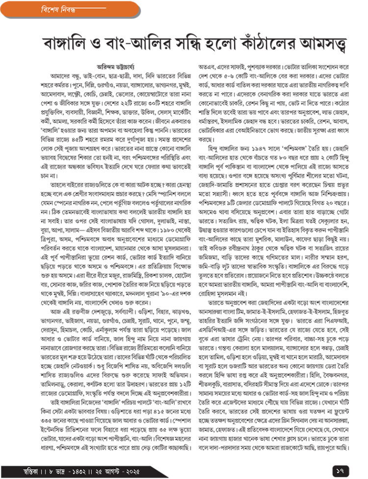 25th August বিশেষ নিবন্ধ