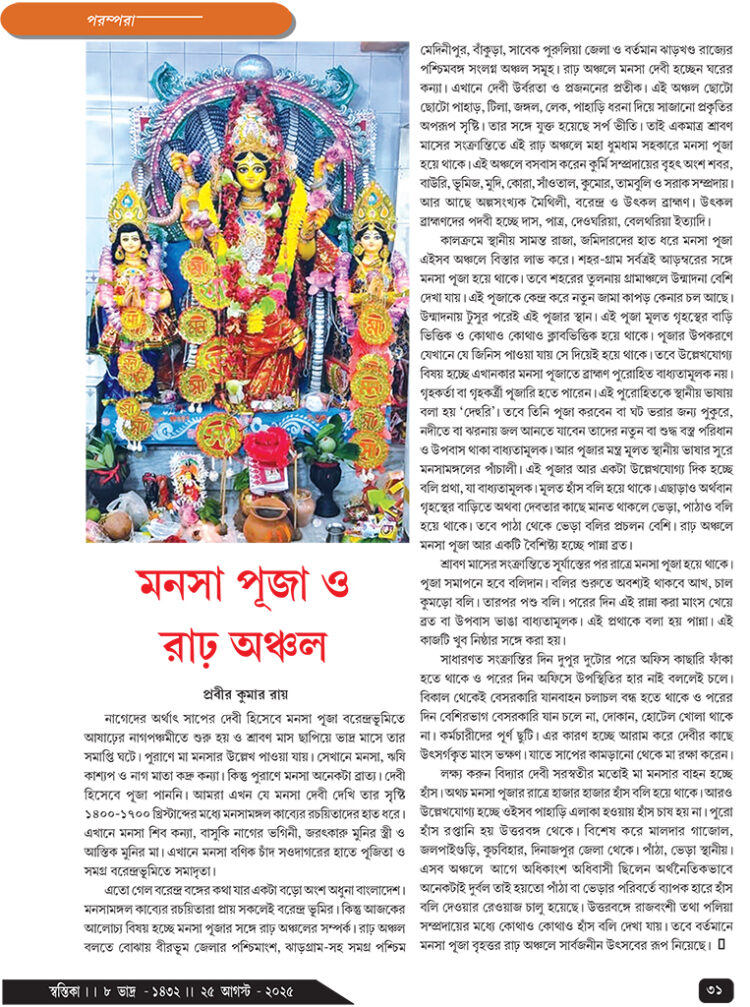 25th August পরম্পরা