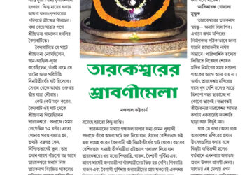 25th August পরম্পরা