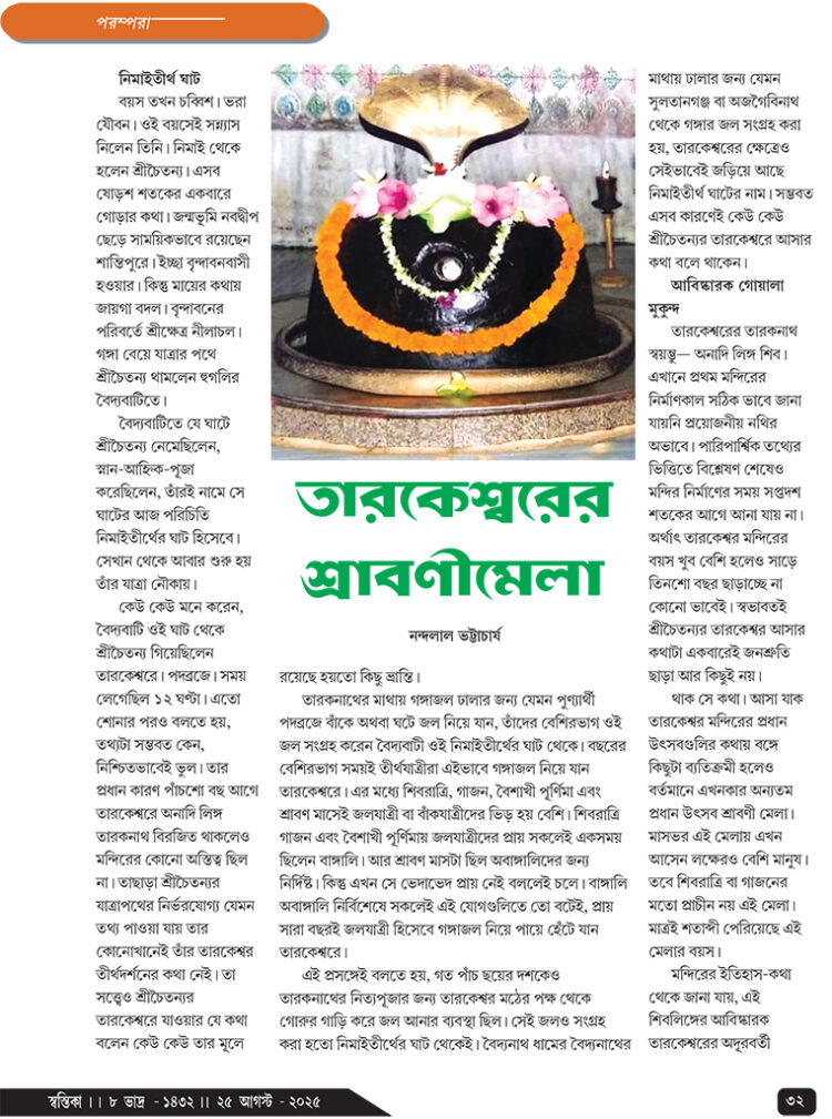 25th August পরম্পরা