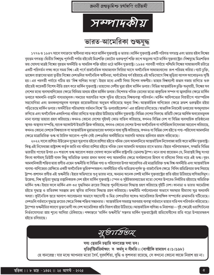 25th August সম্পাদকীয়