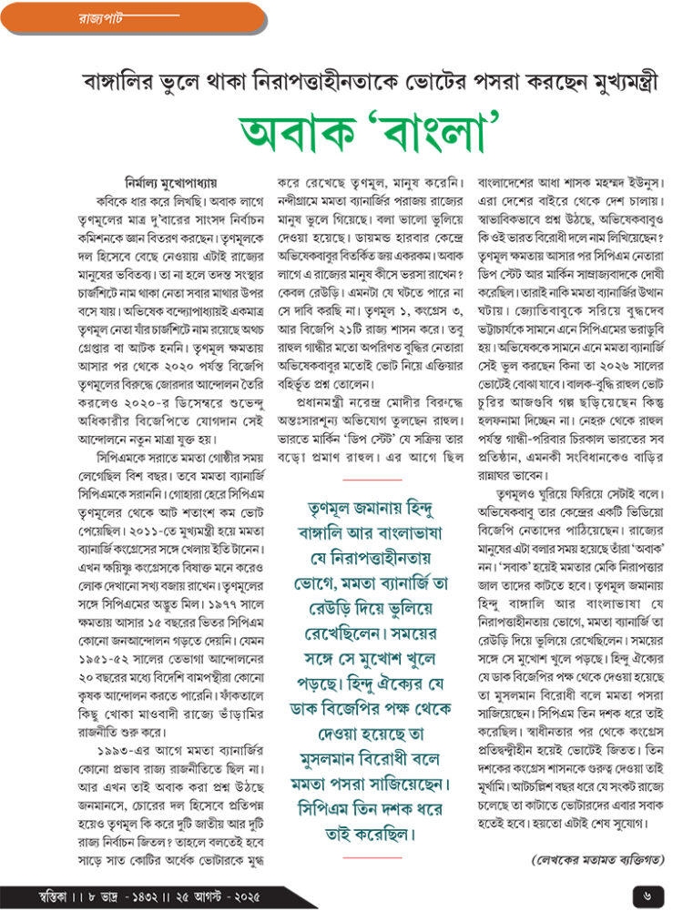 25th August রাজ্যপাট