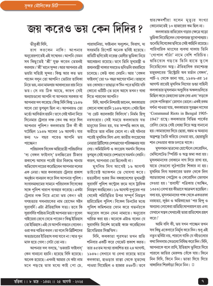 25th August সুন্দর মৌলিকের চিঠি