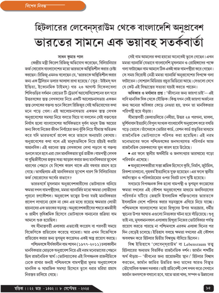 08th September বিশেষ নিবন্ধ