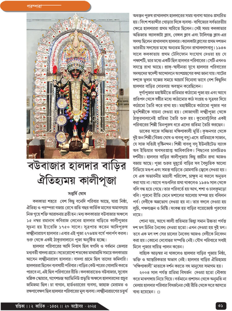 20th October পরম্পরা