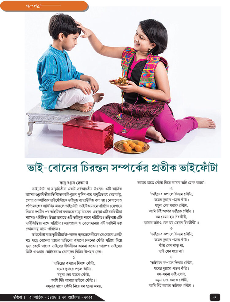 20th October পরম্পরা