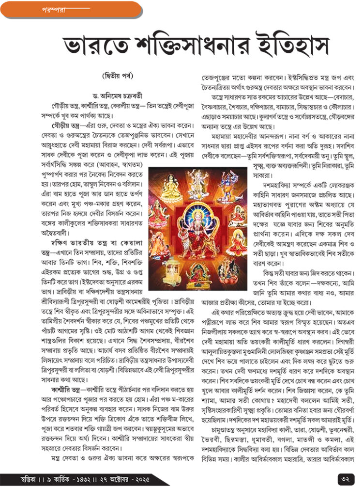 27th October পরম্পরা