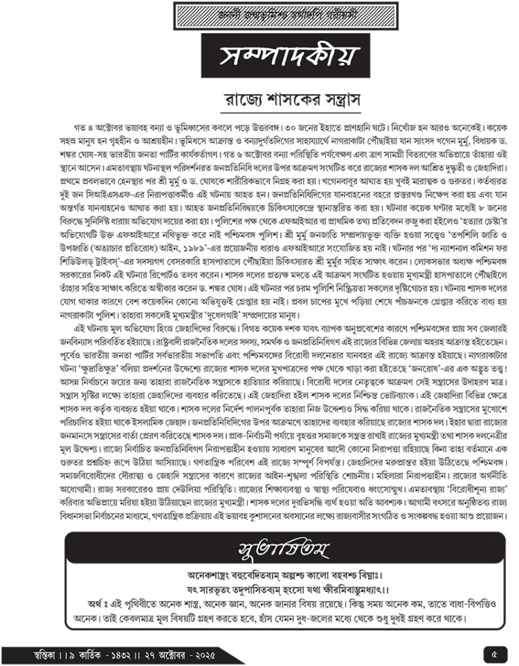 27th October সম্পাদকীয়