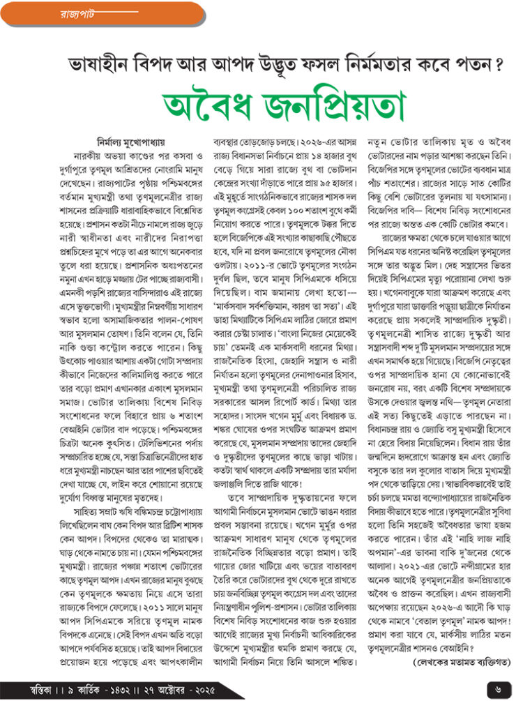 27th October রাজ্যপাট