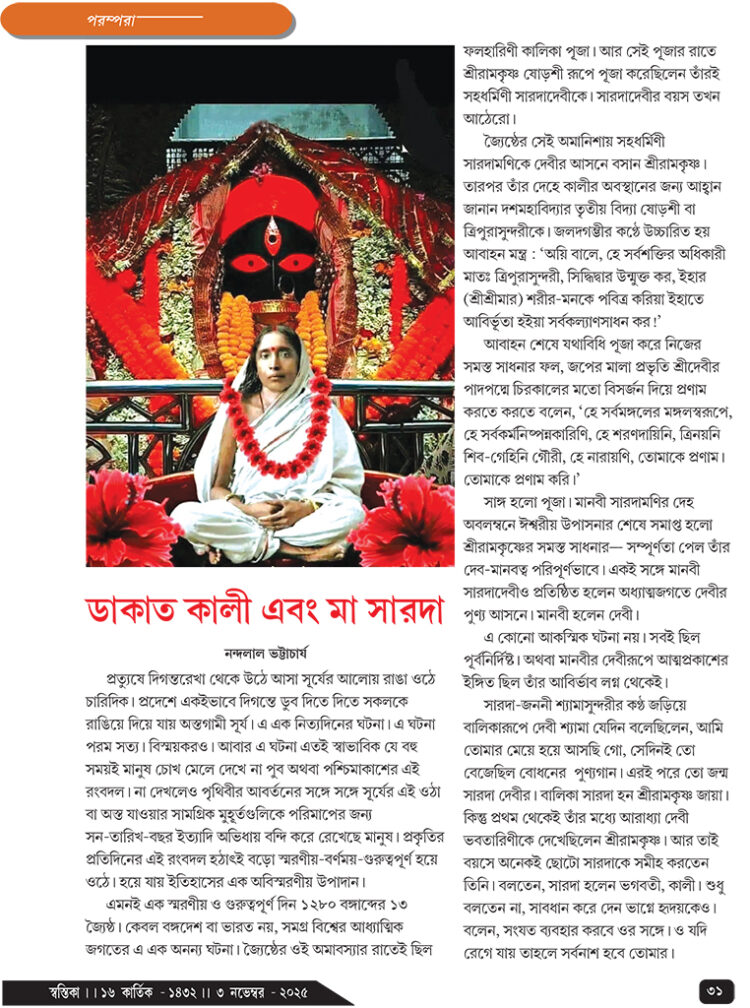 03rd Novemberপরম্পরা