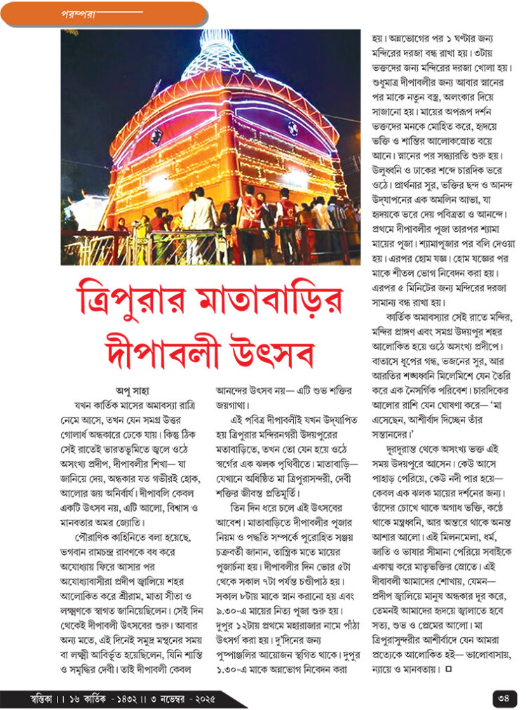 03rd Novemberপরম্পরা