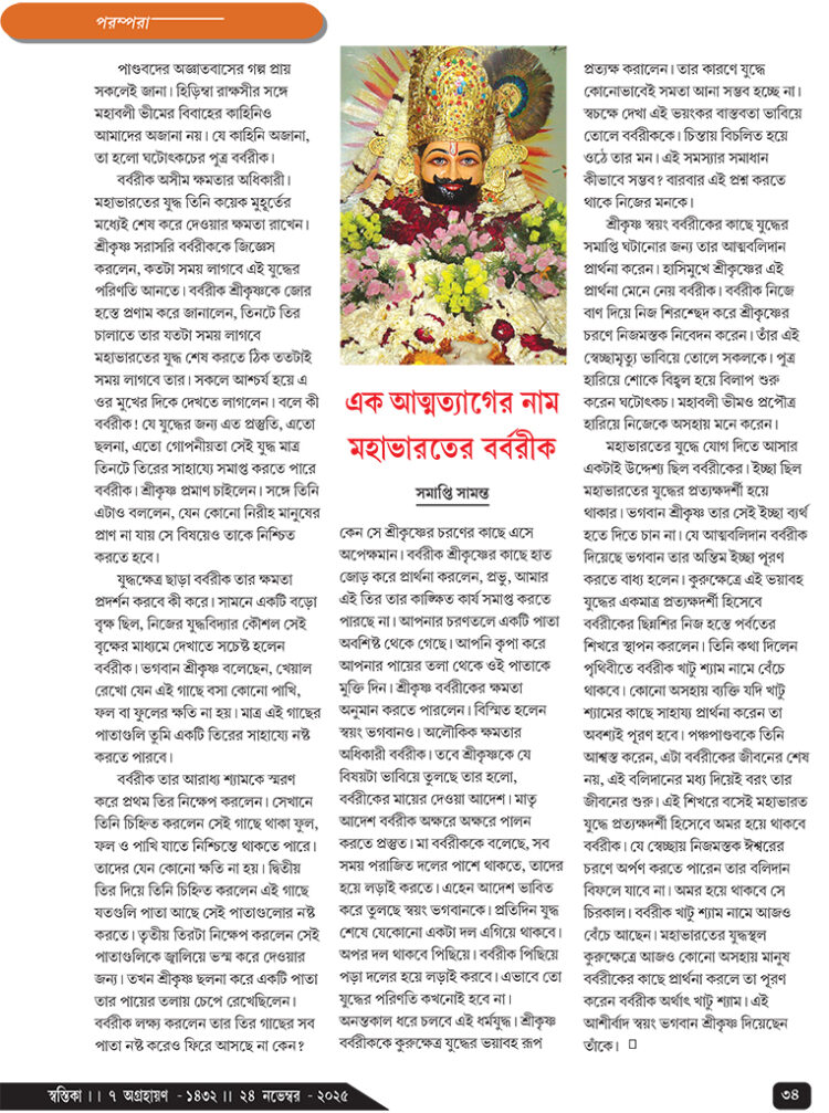 24th Novemberপরম্পরা